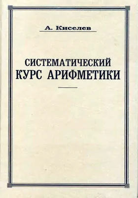 Систематический курс арифметики: учебное пособие