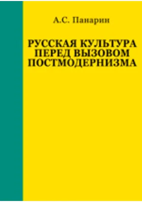 Русская культура перед вызовом постмодернизма