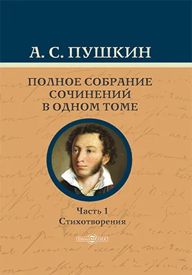 Полное собрание сочинений в одном томе: художественная литература, Ч. 1. Стихотворения