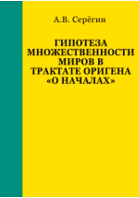 Гипотеза множественности миров в трактате Оригена «О началах»