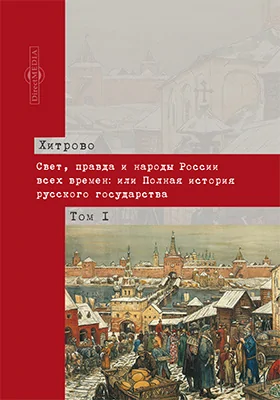 Свет, правда и народы России всех времен, или Полная история русского государства