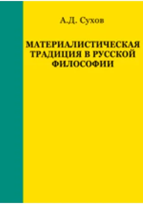 Материалистическая традиция в русской философии