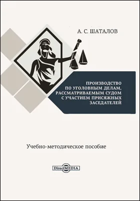 Производство по уголовным делам, рассматриваемым судом с участием присяжных заседателей