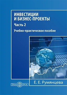 Инвестиции и бизнес-проекты: учебно-практическое пособие: учебное пособие: в 2 частях, Ч. 2