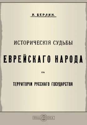 Исторические судьбы еврейского народа на территории Русского государства