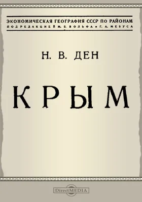 Экономическая география СССР по районам: Крым