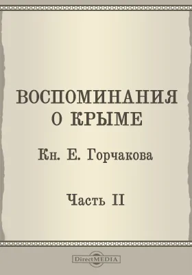 Воспоминания о Крыме: художественная литература, Ч. 2