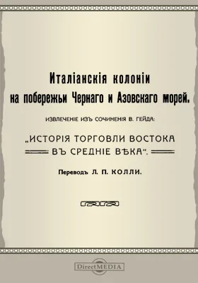 Итальянские колонии на побережье Черного и Азовского морей: Извлечение из сочинения В. Гейда: "История торговли Востока в Средние века"