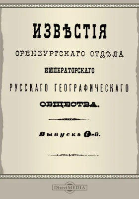 Известия Оренбургского отдела Императорского русского географического общества. 1896. Выпуск 0