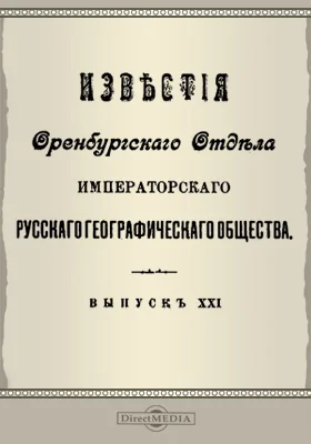 Известия Оренбургского отдела Императорского русского географического общества. 1909. Выпуск 21