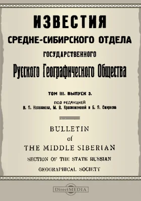 Известия Средне-Сибирского отдела государственного русского географического общества. 1928. Том 3. Выпуск 3