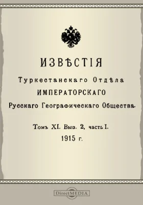 Известия Туркестанского отдела Императорского русского географического общества. 1915. Том 11. Выпуск 2, Ч. 1