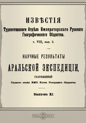 Известия Туркестанского отдела Императорского русского географического общества. 1912. Том 8. Выпуск 2. Научные результаты Аральской экспедиции. Вып. 11