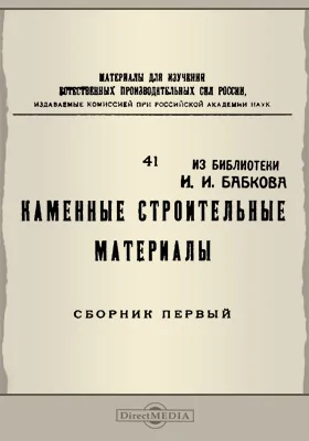 Материалы для изучения естественных производительных сил России. 41