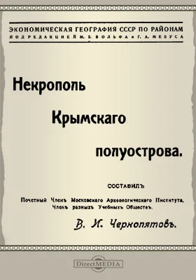 Некрополь Крымского полуострова