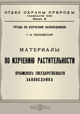 Труды по изучению заповедников: Материалы по изучению растительности Крымского государственного заповедника