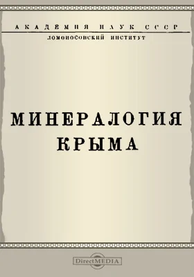 Минералогия Крыма = The mineralogy of Crimea