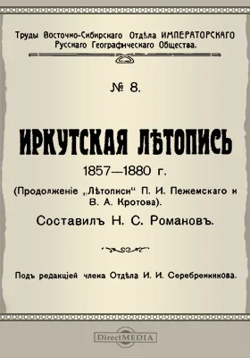 Труды Восточно-Сибирского отдела Императорского Русского Географического общества. № 8. Иркутская летопись 1857-1880 г