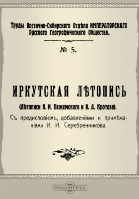 Труды Восточно-Сибирского отдела Императорского Русского Географического общества. № 5. Иркутская летопись (летописи П. И. Пежемского и В. А. Кротова)