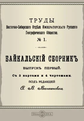 Труды Восточно-Сибирского отдела Императорского Русского Географического общества. № 1. Байкальский сборник. Вып. 1