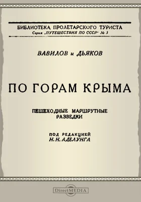 По горам Крыма: пешеходные маршрутные разведки: путеводитель