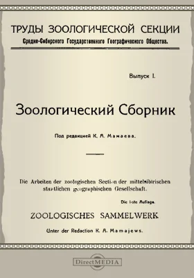 Труды зоологической секции Средне-сибирского государственного географического общества. Выпуск 1. Зоологический сборник