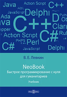 NeoBook. Быстрое программирование с нуля для гуманитариев