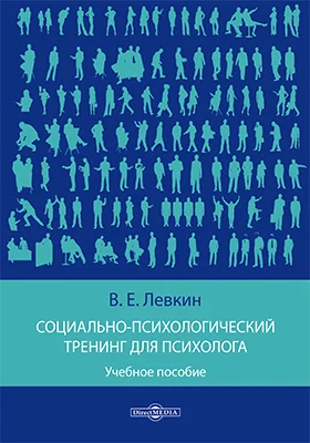 Социально-психологический тренинг для психолога