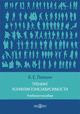 Тренинг конфликтонезависимости