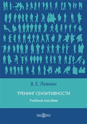 Тренинг сензитивности