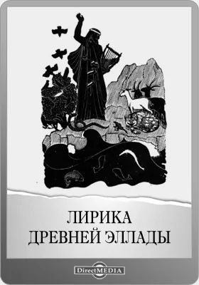 Лирика древней Эллады: В переводах русских поэтов: художественная литература