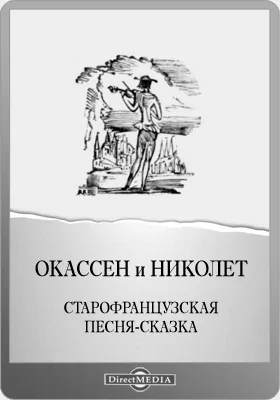 Окассен и Николет: старофранцузская песня-сказка: художественная литература