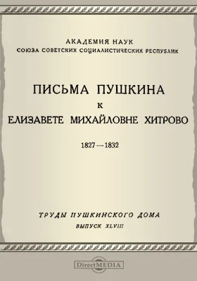 Труды Пушкинского дома. 1927: документально-художественная литература. Выпуск 48. Письма Пушкина к Елизавете Михайловне Хитрово. 1827-1832