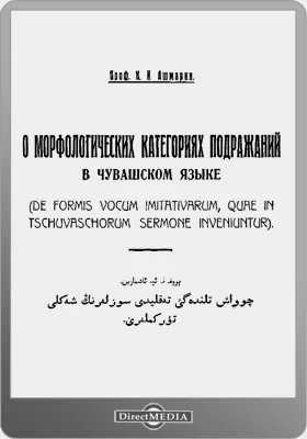 О морфологических категориях подражаний в чувашском языке = De formis vocum imitativarum, quae in tschuvaschorum sermone inveniuntur: монография