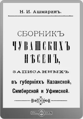 Сборник чувашских песен записанных в губерниях Казанской, Симбирской и Уфимской: художественная литература