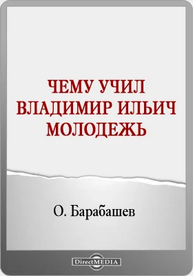 Чему учил Владимир Ильич молодежь