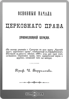 Основные начала церковного права православной церкви