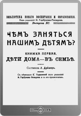 Чем заняться нашим детям?: Детские игры и занятия: научно-популярное издание. Книга 1. Дети дома - в семье