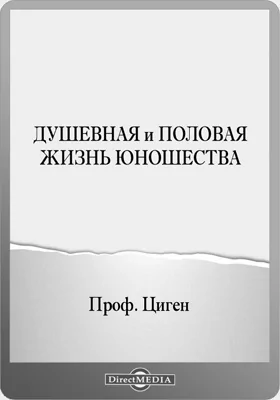 Душевная и половая жизнь юношества