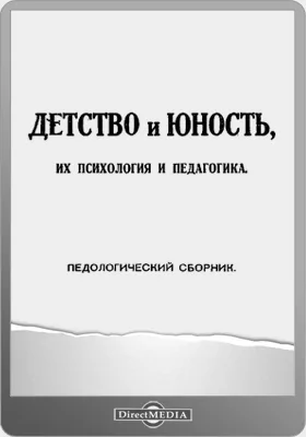 Детство и юность, их психология и педагогика: педологический сборник: сборник научных трудов