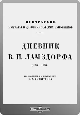 Дневник В. Н. Ламздорфа (1886-1890): документально-художественная литература