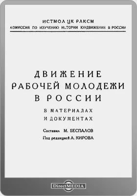 Движение рабочей молодежи в России в материалах и документах