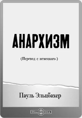 Анархизм