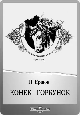 Конек-горбунок: русская сказка: художественная литература