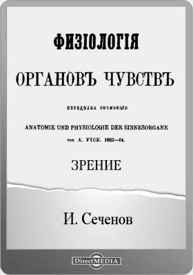 Физиология органов чувств. Зрение: Переделка сочинения Anatomie und Physiologie der Sinnesorgane von A. Fick. 1862-64