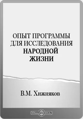 Опыт программы для исследования народной жизни