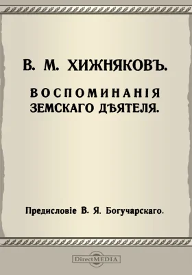 Воспоминания земского деятеля: документально-художественная литература