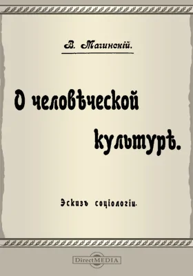 О человеческой культуре