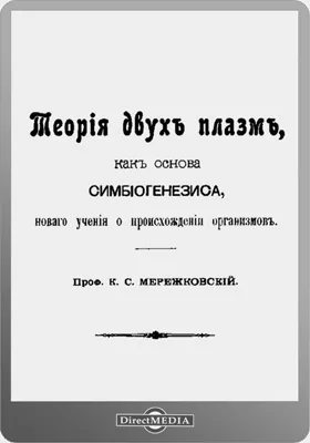 Теория двух плазм, как основа симбиогенезиса, нового учения о происхождении организмов