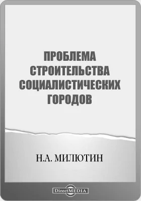 Проблема строительства социалистических городов